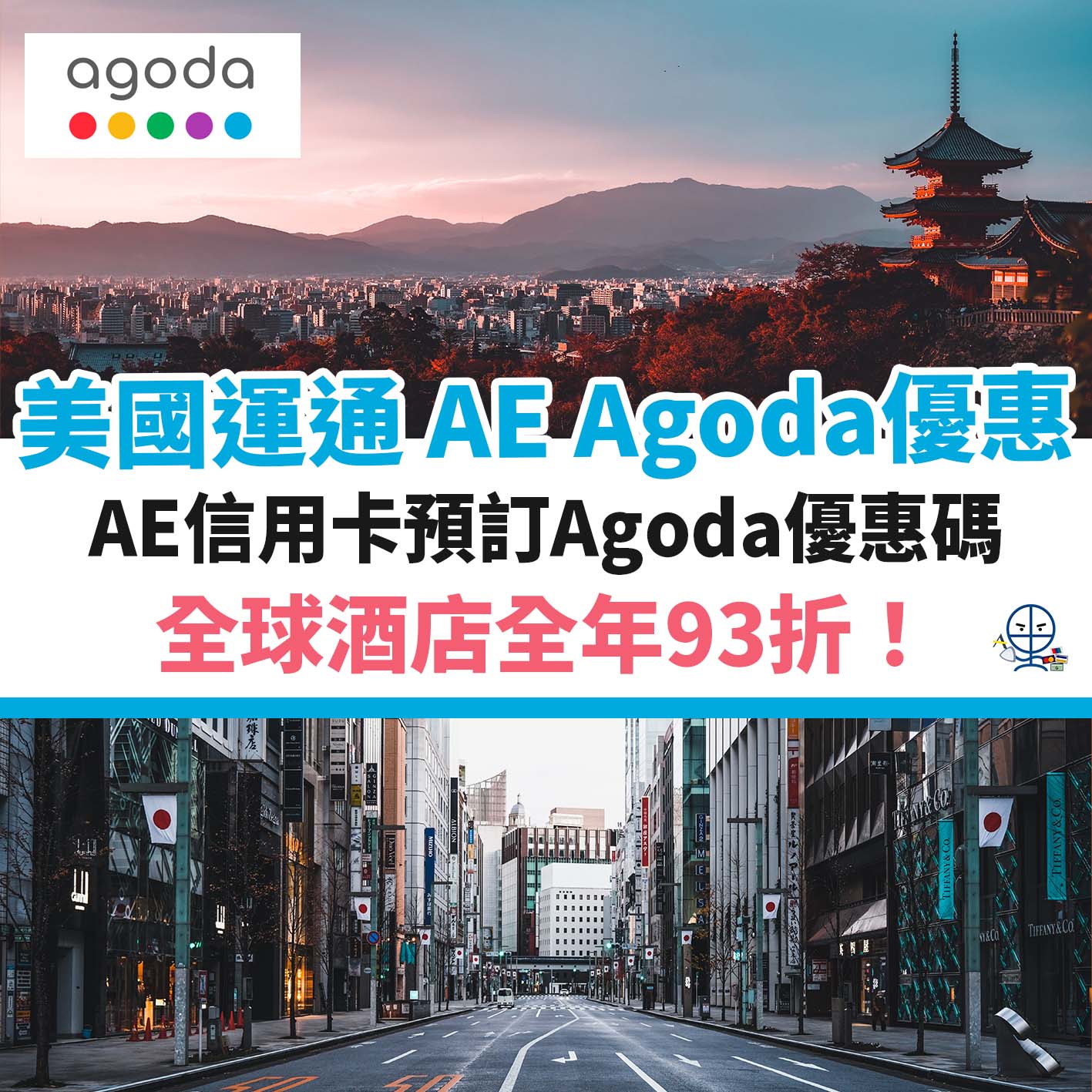 AGODA-AE-美國運通－優惠－酒店－信用卡