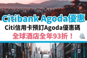 AGODA-CITI－優惠－酒店－信用卡