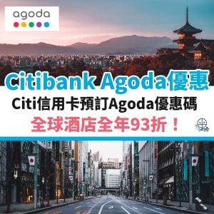 Citi Agoda code 優惠碼︱Agoda discount promo code 全年優惠93折！10月最新