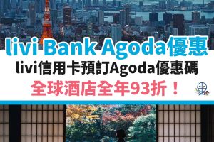 livi Bank Agoda code 優惠碼︱Agoda discount promo code 全年優惠93折！[mn]月最新