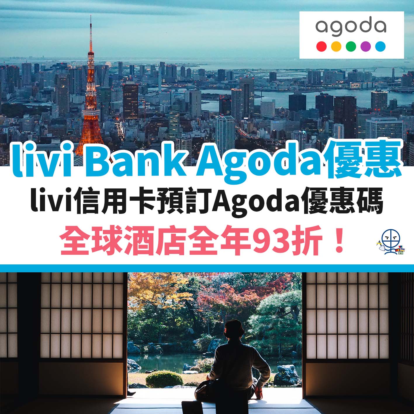livi Bank Agoda code 優惠碼︱Agoda discount promo code 全年優惠93折！[mn]月最新