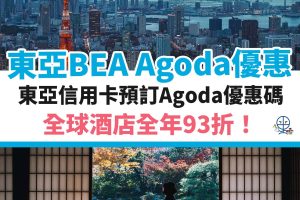 AGODA-東亞－bea－優惠－酒店－信用卡