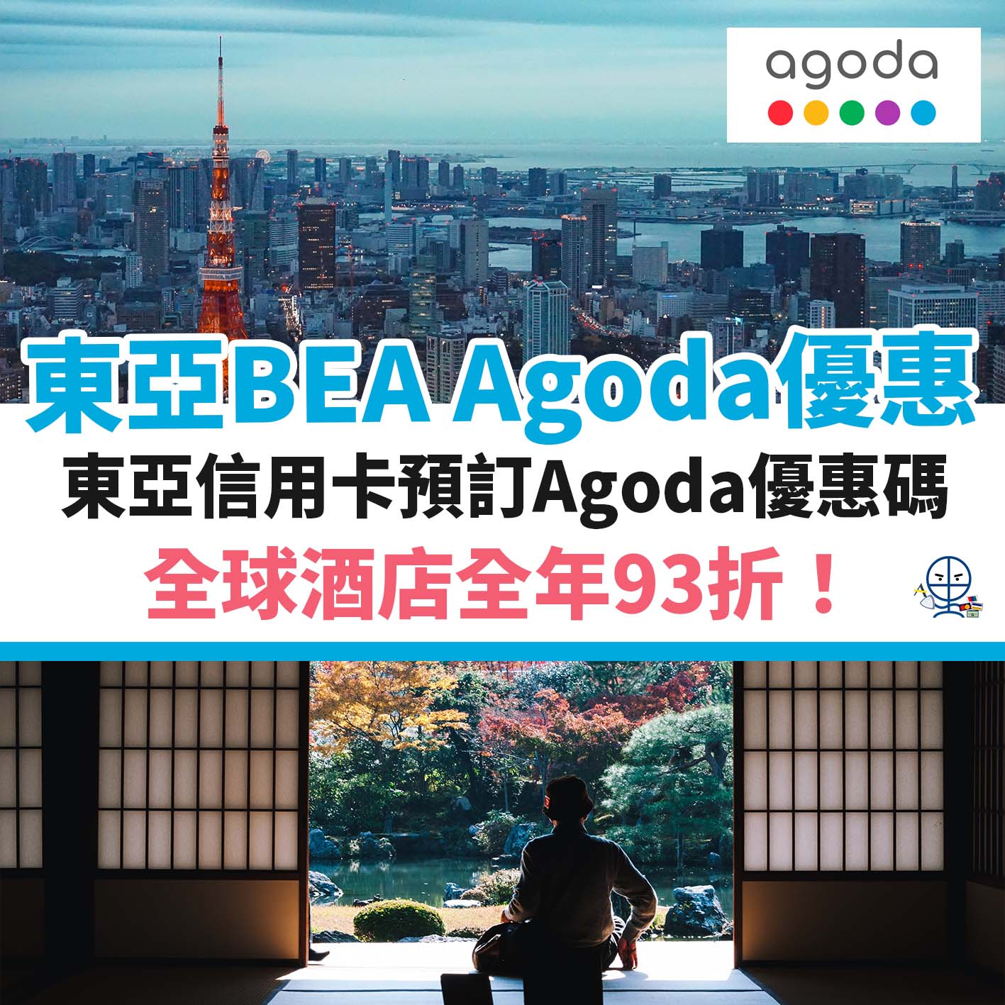 AGODA-東亞－bea－優惠－酒店－信用卡