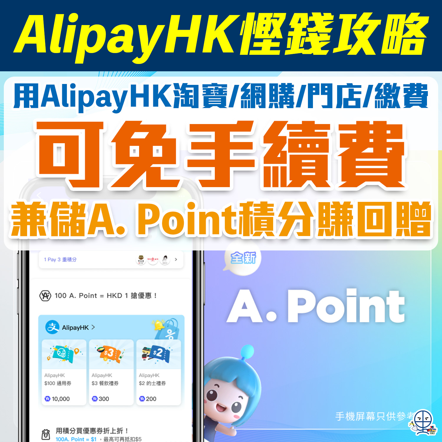 【AlipayHK免手續費+慳錢攻略】綁卡消費賺盡回贈！ 淘寶/網購/門店/繳費都用到，一文睇晒AlipayHK優惠