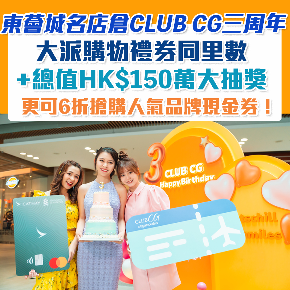 【東薈城名店倉CLUB CG三周年】大派購物禮券同里數+總值HK$150萬大抽獎！仲可以6折搶購人氣品牌現金券！