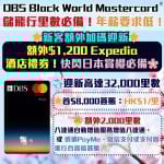 DBS Black World Mastercard-信用卡-限時-迎新-現金券