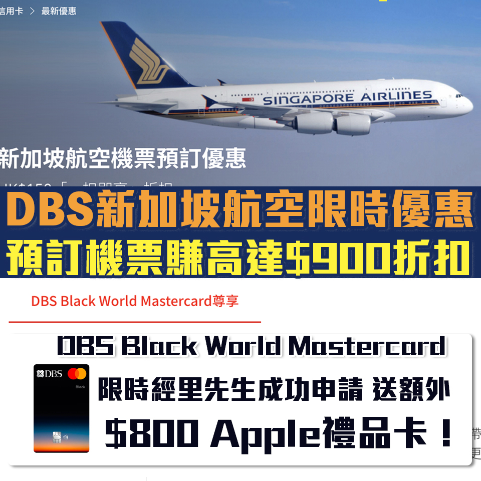 DBS 新加坡航空 限時 一扣即享優惠 2024 2025