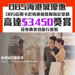 DBS 海港城 簽賬回贈 現金券 2025