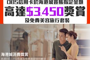【DBS海港城優惠】DBS信用卡於海港城簽賬高達$3,450獎賞及免費美容旅行套裝