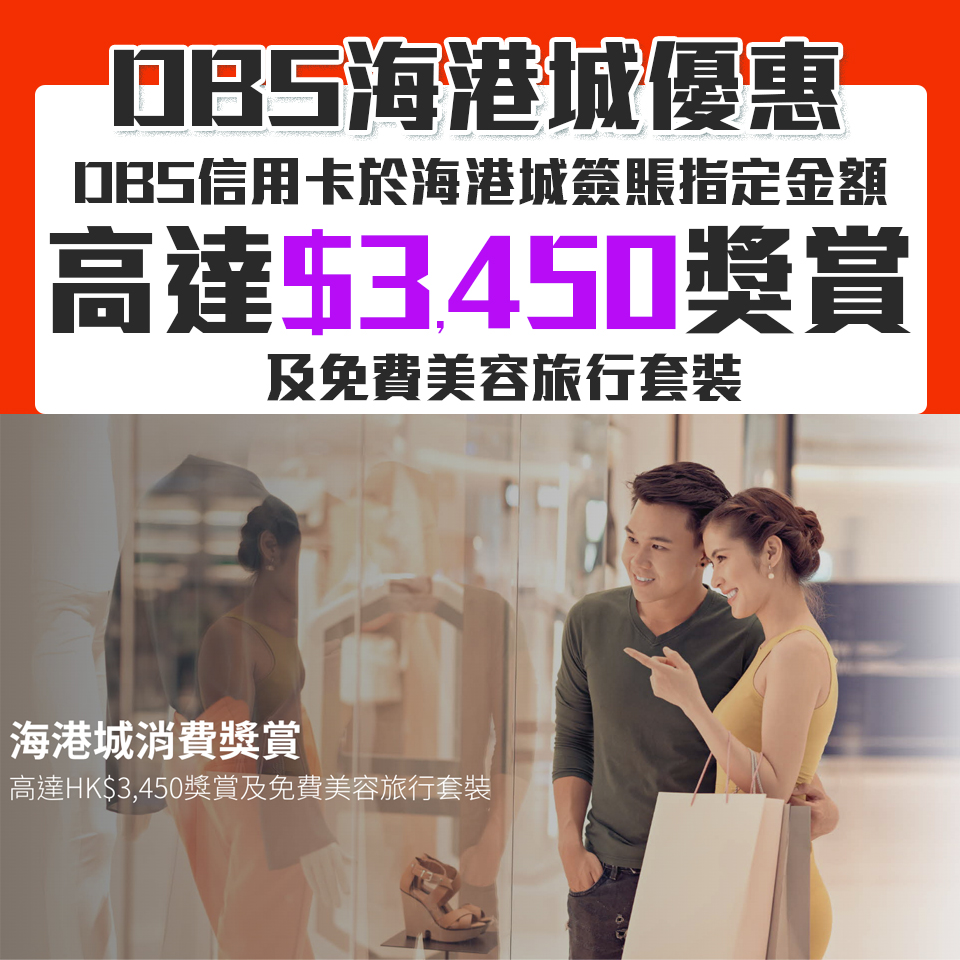 【DBS海港城優惠】DBS信用卡於海港城簽賬高達$3,450獎賞及免費美容旅行套裝