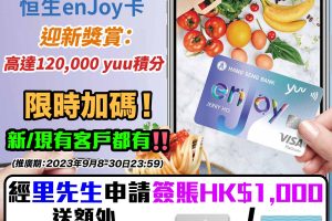 恒生信用卡比較｜恒生MMPOWER卡、enJoy卡及大學/大專聯營信用卡 新舊客賺完仲有得拎迎新！