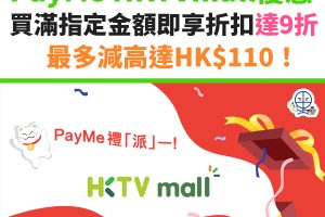 HKTVMALL-PAYME-信用卡－優惠