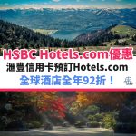 HSBC-HOTELS-COM-信用卡－酒店－滙豐－優惠