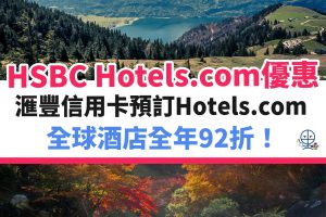 HSBC-HOTELS-COM-信用卡－酒店－滙豐－優惠
