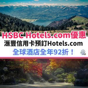 HSBC-HOTELS-COM-信用卡－酒店－滙豐－優惠