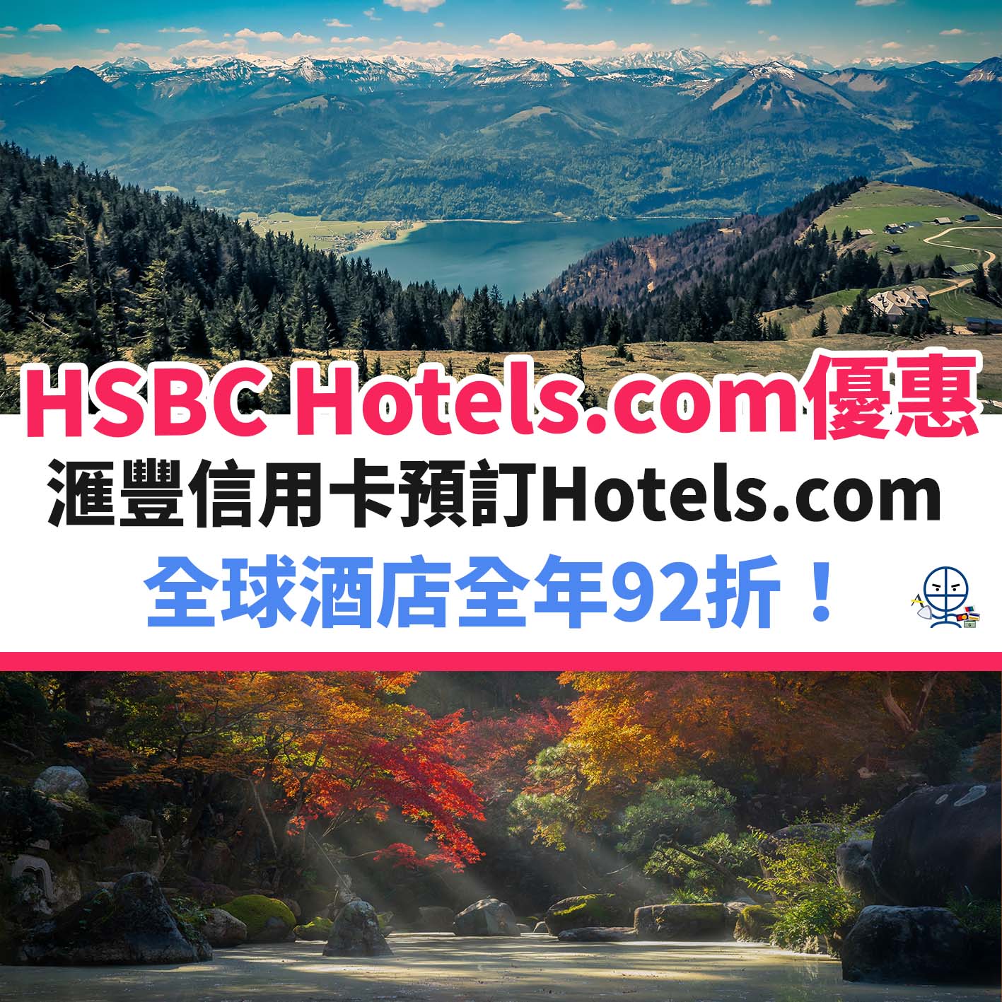 HSBC-HOTELS-COM-信用卡－酒店－滙豐－優惠