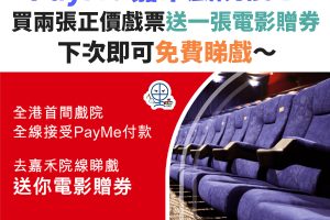 PAYME-嘉禾－戲院－睇戲－優惠