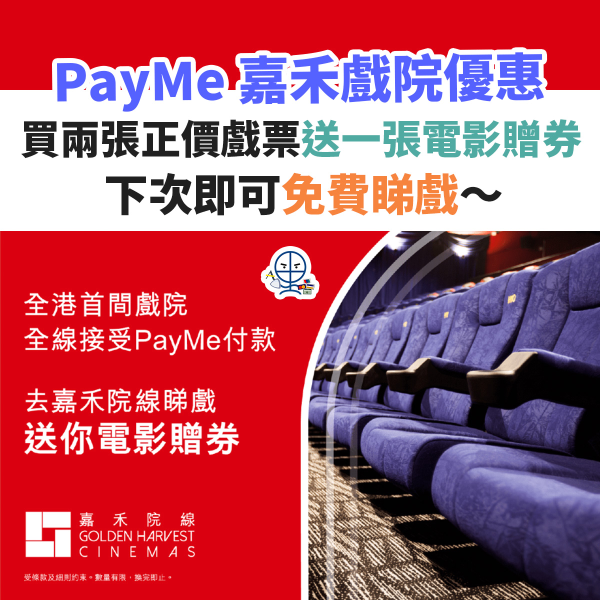 PAYME-嘉禾－戲院－睇戲－優惠