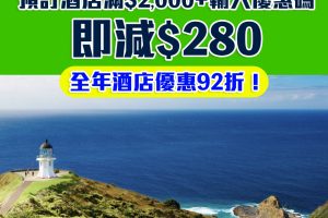 渣打 Expedia 優惠[mn]月最新︱渣打信用卡預訂酒店滿$2,000減$280 全年酒店優惠92折！渣打信用卡專屬優惠！