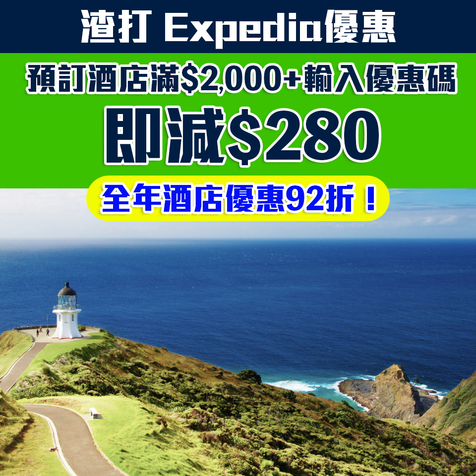 渣打 Expedia 優惠[mn]月最新︱渣打信用卡預訂酒店滿$2,000減$280 全年酒店優惠92折！渣打信用卡專屬優惠！