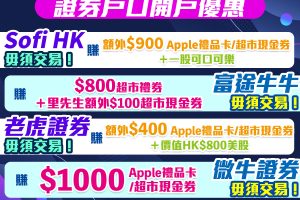 【開戶優惠】[year]年[mn]月證券開戶迎新！無需交易都攞到Apple Gift Card！