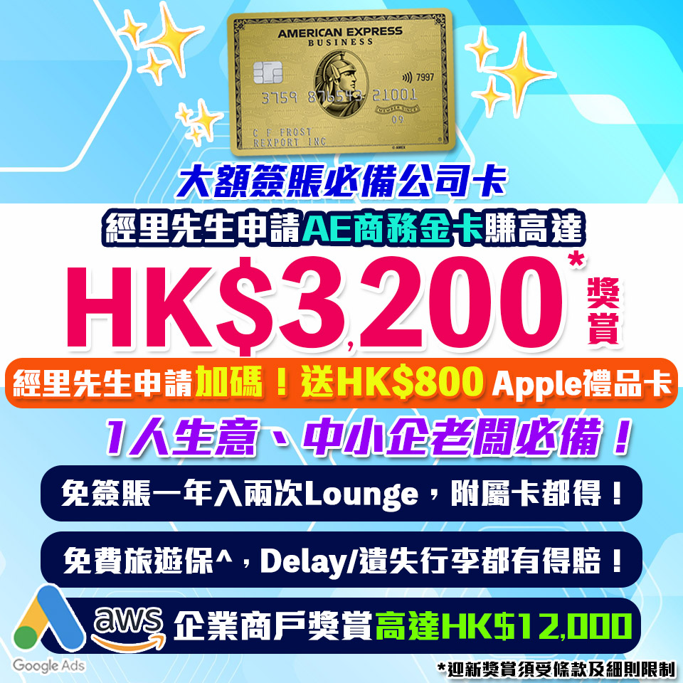 【AE金卡】[mn]月迎新新獎賞加碼！經里先生成功申請送HK$800 Apple Gift Card或超市禮券＋迎新獎賞高達HK$3,200！首年免年費！