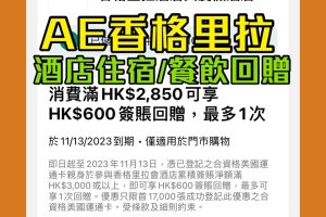 【AE 香格里拉優惠】AE信用卡於香格里拉酒店簽賬滿$3,000享$600簽賬回贈 澳洲、日本、新加坡酒店都用得！