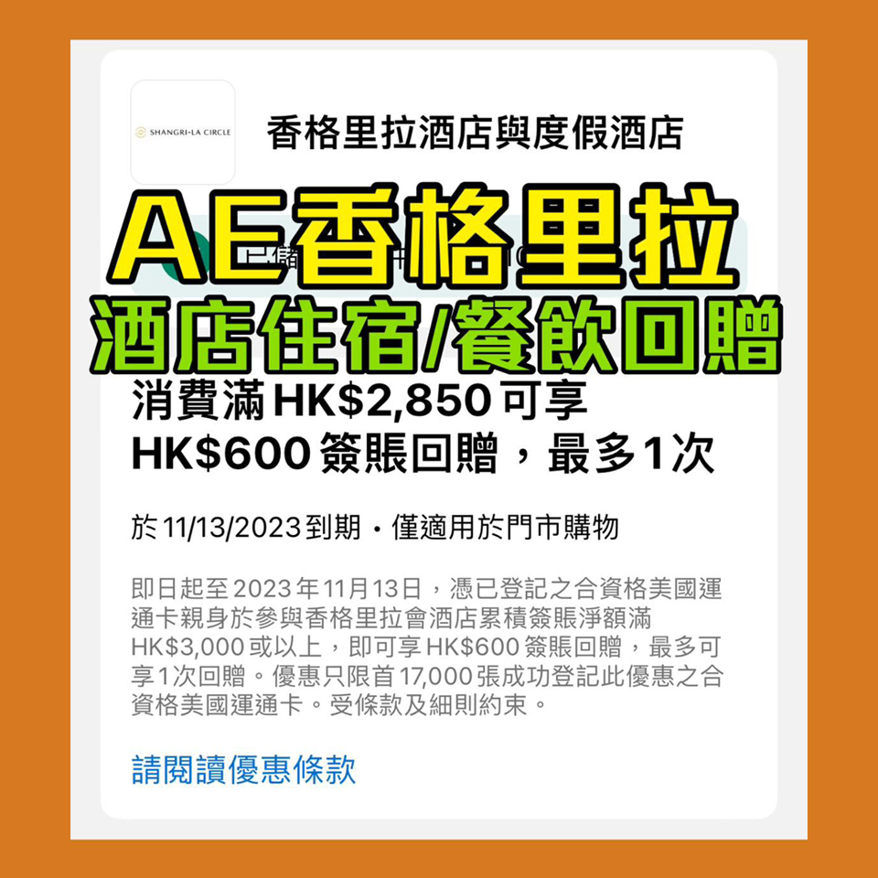 【AE 香格里拉優惠】AE信用卡於香格里拉酒店簽賬滿$3,000享$600簽賬回贈 澳洲、日本、新加坡酒店都用得！