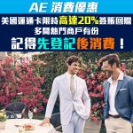 ae 信用卡 消費優惠 折扣 現金回贈 2025