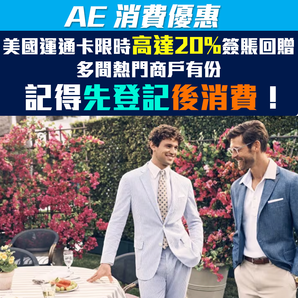 ae 信用卡 消費優惠 折扣 現金回贈 2025