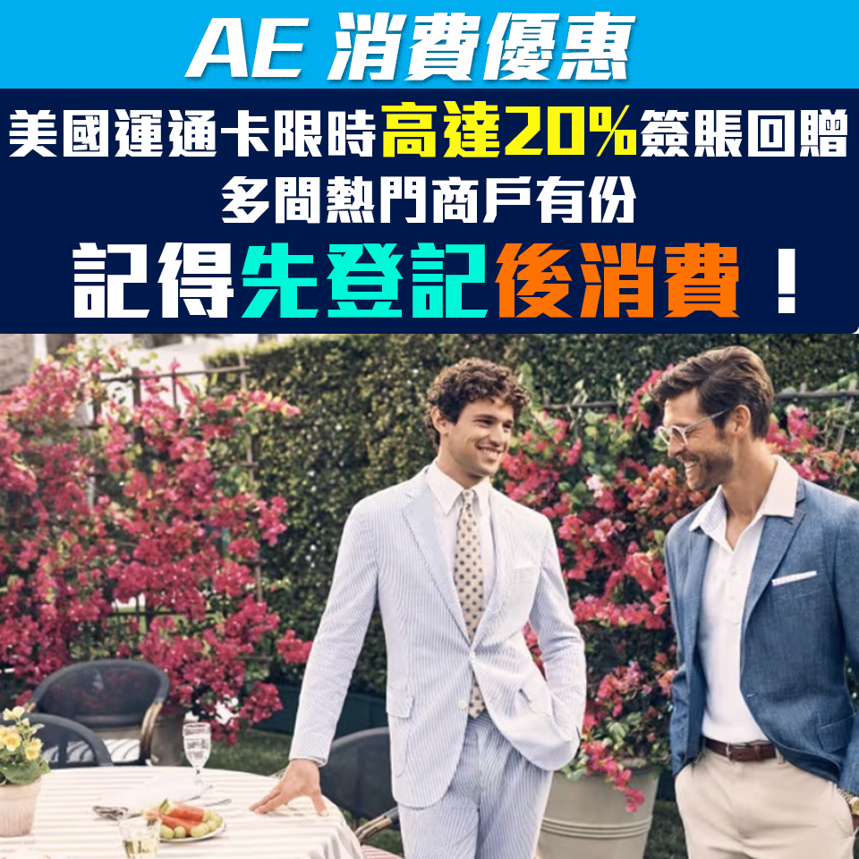 【AE消費回贈】美國運通卡限時高達20%簽賬回贈！多間商戶包括Brooks Brothers、kapok、O.N.S kapok、Maison Kitsuné！記得登入Amex HK APP登記咗先消費