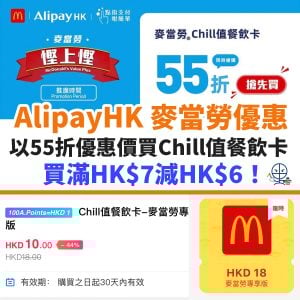 AlipayHK 麥當勞優惠︱以55折優惠價買Chill值餐飲卡 買滿HK$7減HK$6！