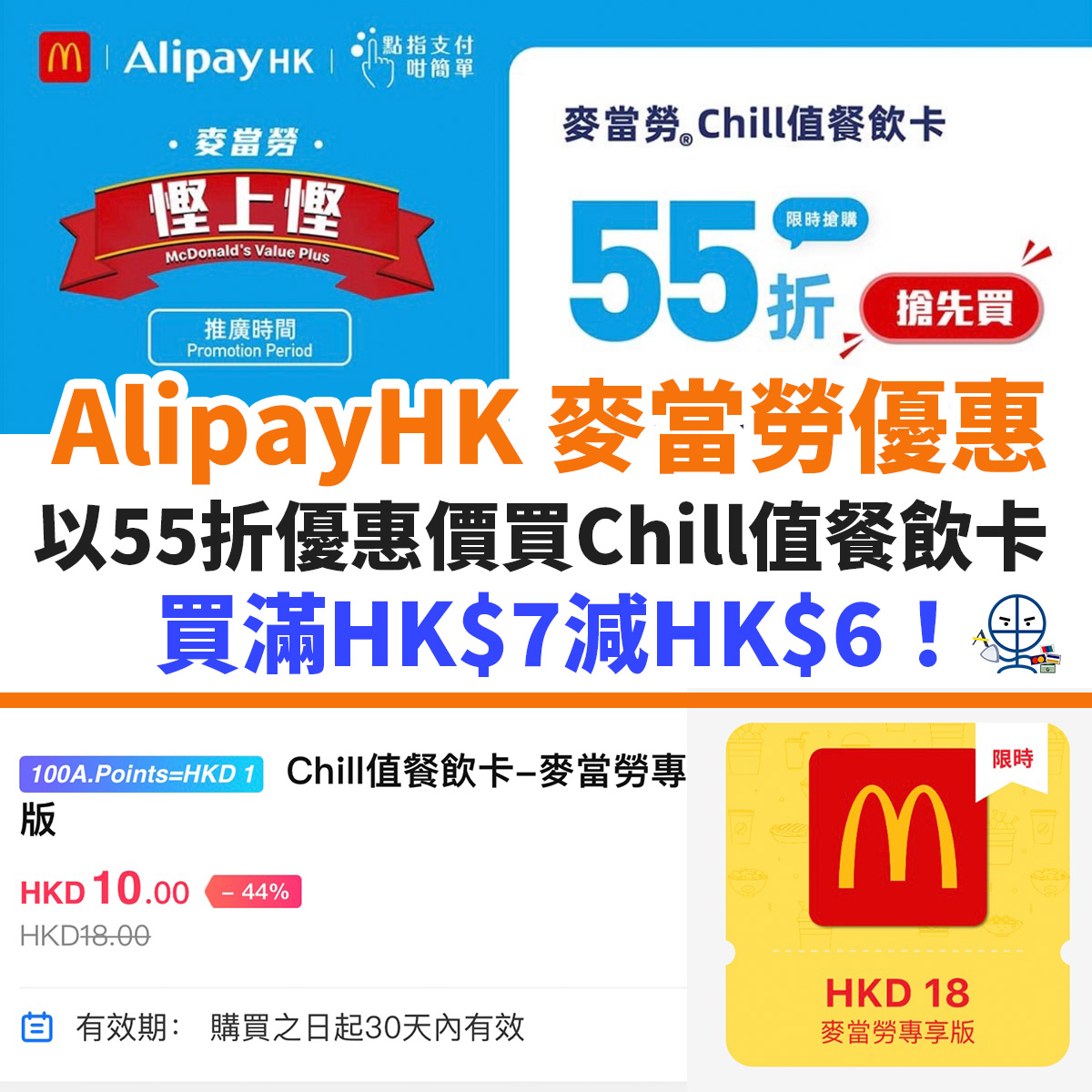 alipayhk-麥當勞－優惠－餐飲卡