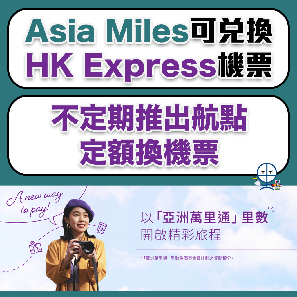 【Asia Miles換HK Express機票教學】國泰里數換HK Express機票 不定期推出不同航點定額兌換