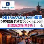booking-com-DBS-星展－優惠－酒店－信用卡