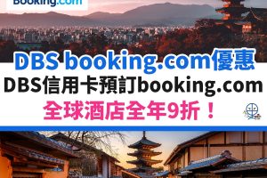 booking-com-DBS-星展－優惠－酒店－信用卡