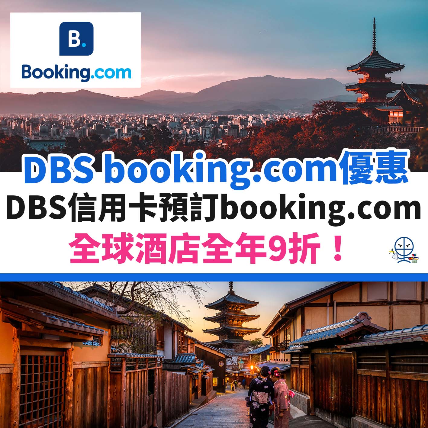 booking-com-DBS-星展－優惠－酒店－信用卡