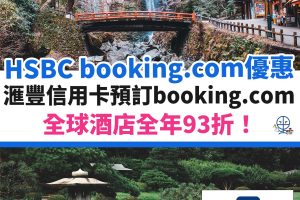 booking-com-hsbc－滙豐－優惠－酒店－信用卡