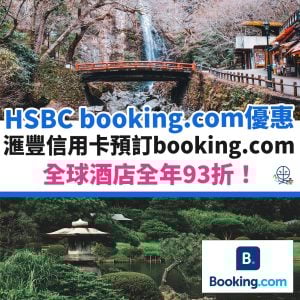 HSBC Booking.com code 優惠碼︱滙豐 discount promo code 全年優惠9折！10月最新