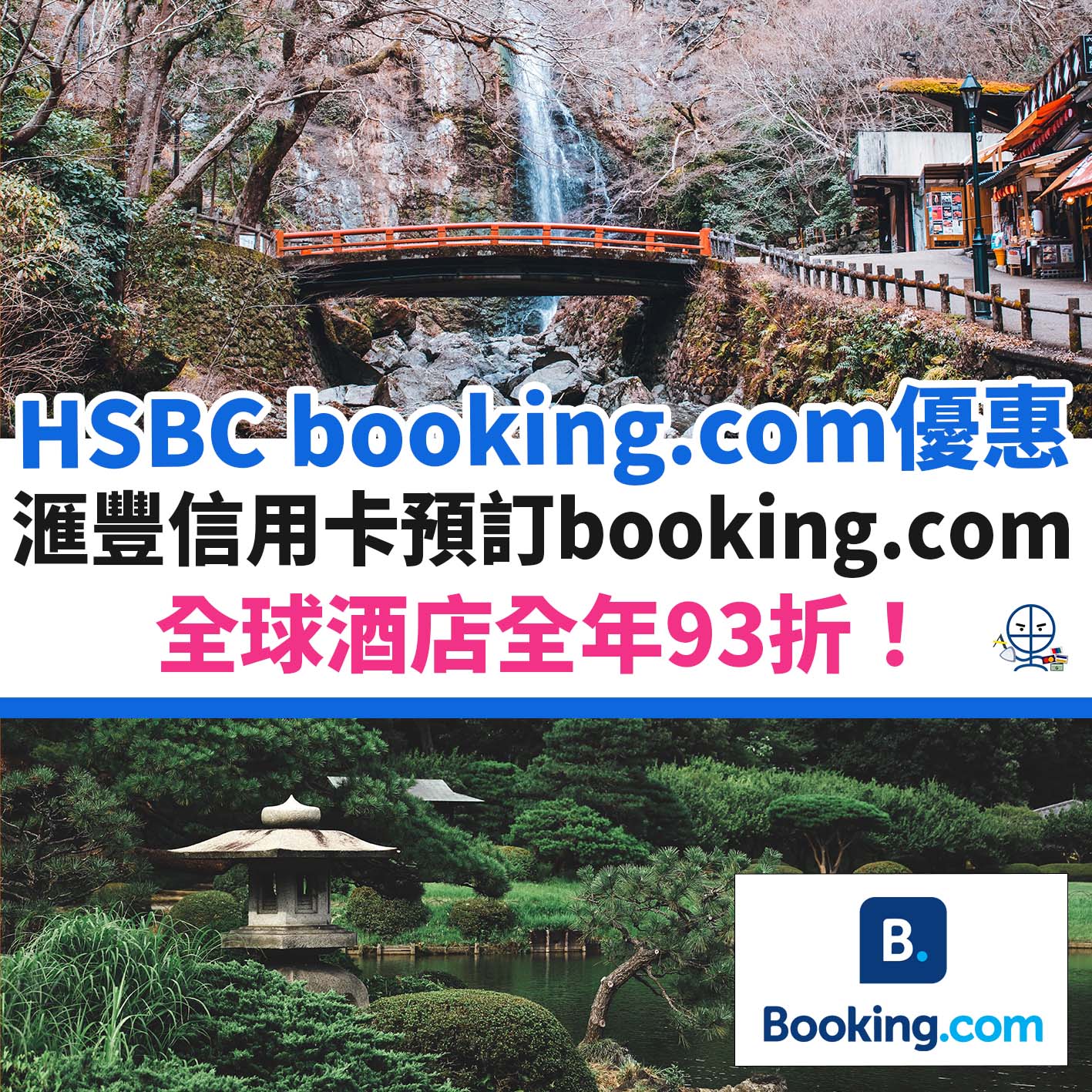 booking-com-hsbc－滙豐－優惠－酒店－信用卡