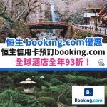 booking-com-恒生－優惠－酒店－信用卡