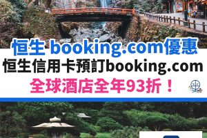 booking-com-恒生－優惠－酒店－信用卡