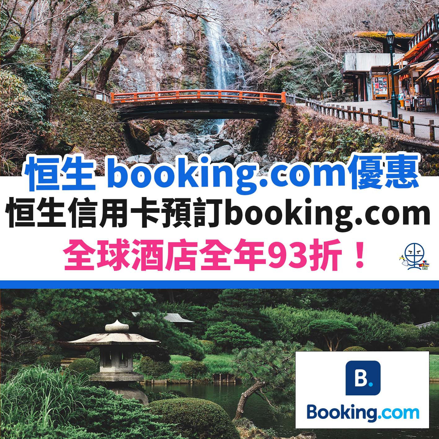 booking-com-恒生－優惠－酒店－信用卡