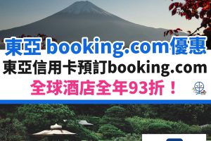 booking-com-東亞－bea－優惠－酒店－信用卡=1