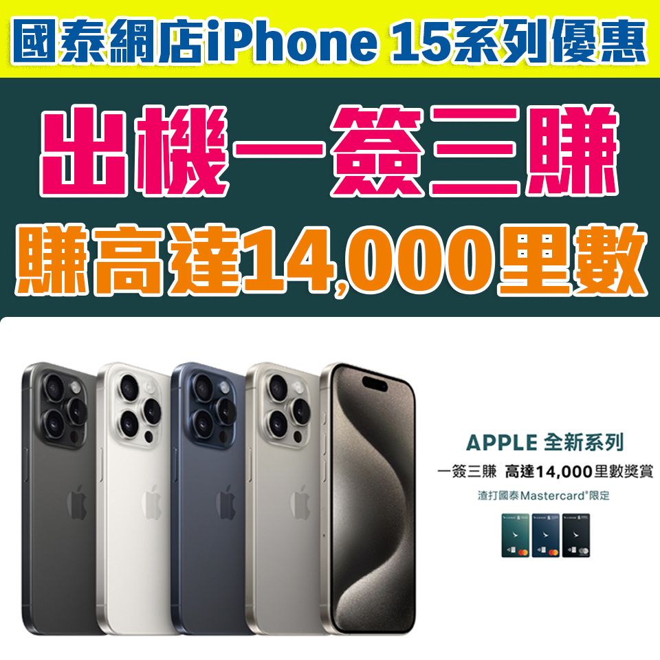 【國泰網店iPhone 15優惠】渣打國泰Mastercard購買iPhone 15系列一簽三賺！高達14,000里數獎賞！