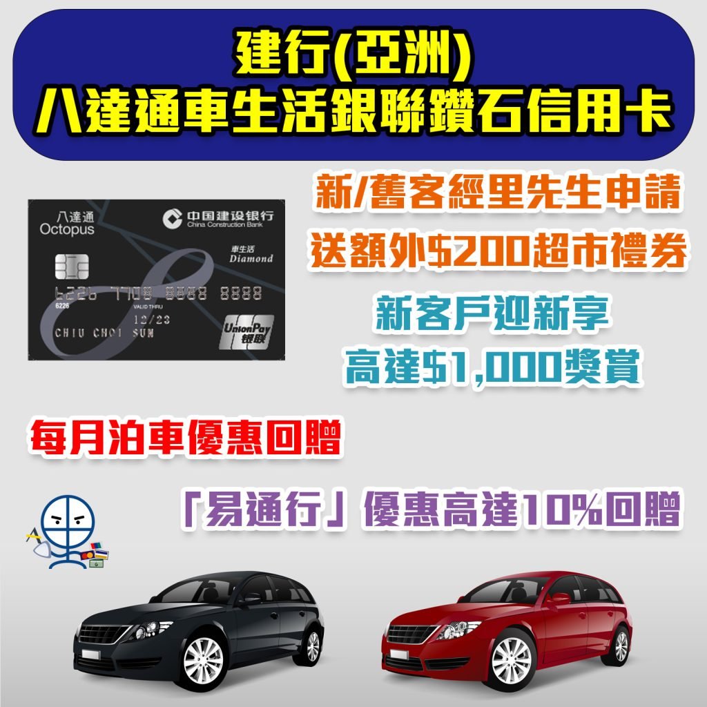 【建行(亞洲)八達通車生活銀聯鑽石信用卡】新客戶迎新高達$1,000！「易通行」優惠高達10%回贈，每月泊車優惠回贈！永久免年費