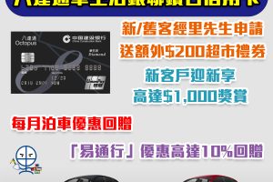 【建行(亞洲)八達通車生活銀聯鑽石信用卡】新客戶迎新高達$1,000！「易通行」優惠高達10%回贈，每月泊車優惠回贈！永久免年費