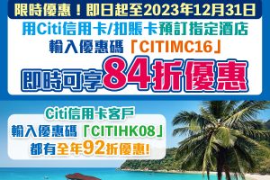 Citibank Expedia優惠︱入code信用卡/扣帳卡限時84折！另外全年酒店92折優惠！