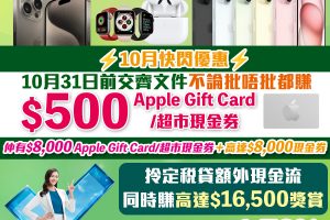 【Citi貸款限時優惠】快閃優惠：10月31日前交齊文件不論批唔批都賺HK$500 Apple Gift Card/超市現金券！Citi特快現金私人貸款賺高達HK$16,500獎賞！實際年利率低至1.78%*！