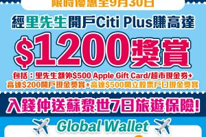 【Citi Plus開戶優惠：限時加碼，無條件賺額外$750 Apple Gift Card/超市現金券！】經里先生開戶Citi Plus賺高達$1,450獎賞+蘇黎世7天旅遊保險!